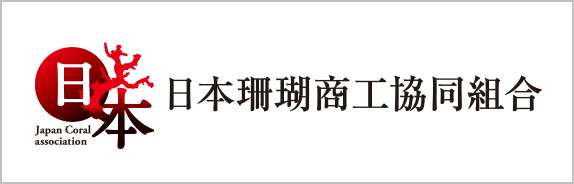 日本珊瑚商工協同組合